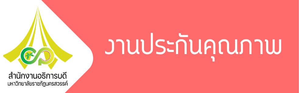 งานประกันคุณภาพ