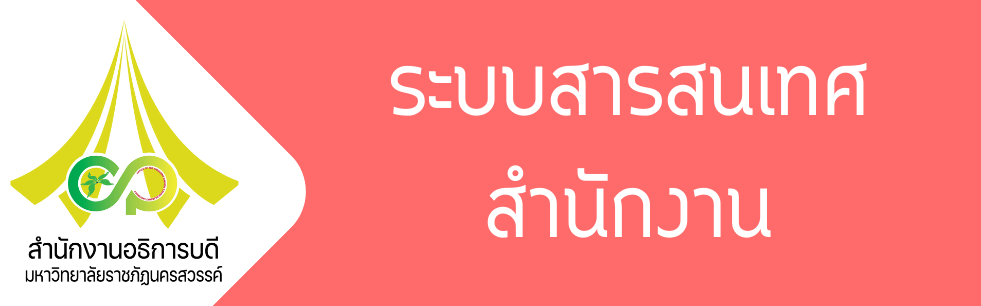 ระบบสารสนเทศสำนักงาน