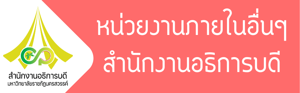 หน่วยงานภายในอื่นๆ