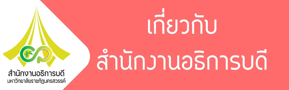 เกี่ยวกับสำนักงานอธิการบดี