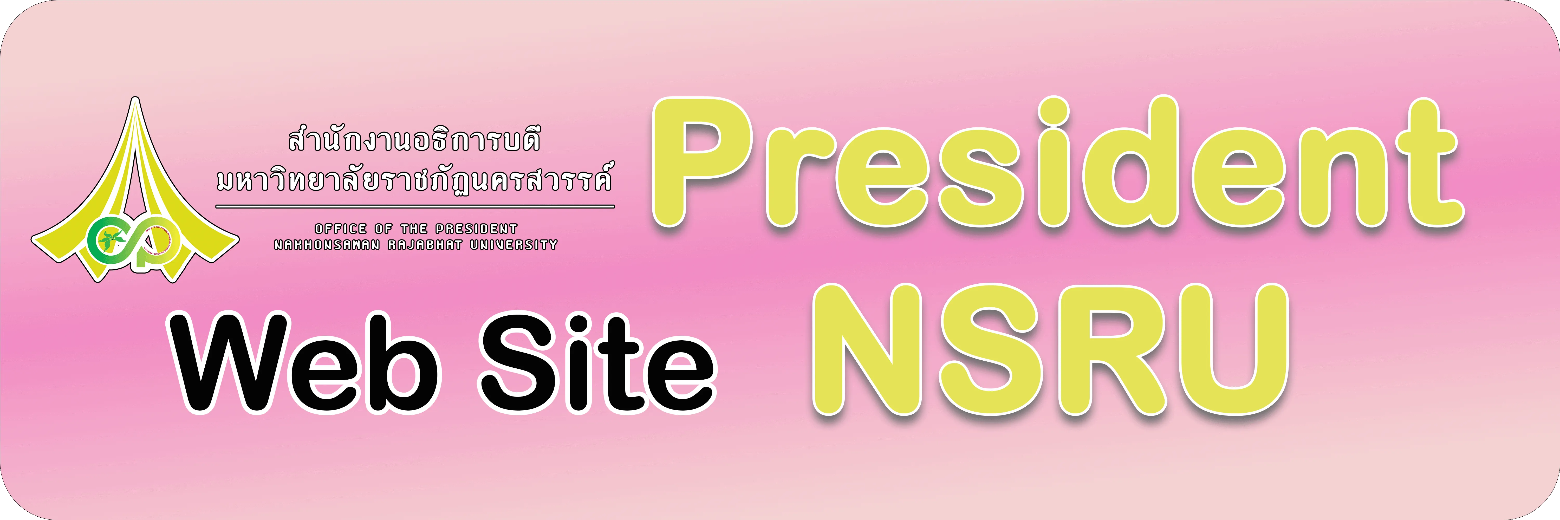 เว็บไซต์สำนักงานอธิการบดี