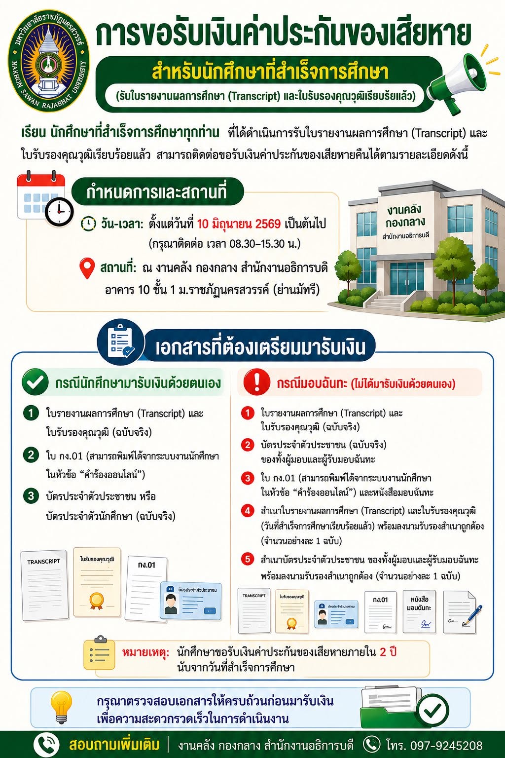 รับเงินค่าประกันของเสียหาย สำหรับนักศึกษาที่ได้รับอนุมัติสำเร็จการศึกษาโดยสภามหาวิทยาลัย เมื่อวันที่ 22 พฤษภาคม 2569
