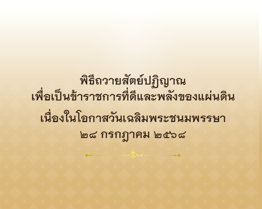 พิธีถวายสัตย์ปฏิญาณเพื่อเป็นข้าราชการที่ดีและพลังของแผ่นดิน