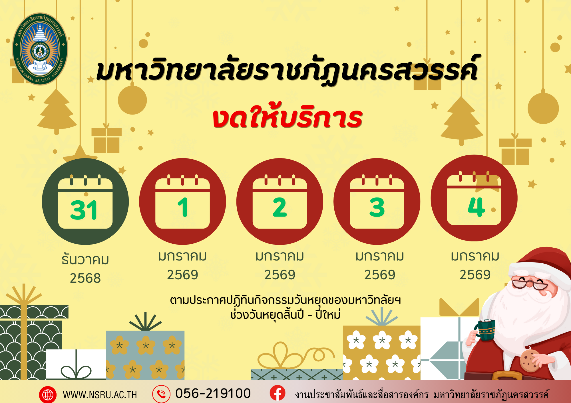 แจ้งงดให้บริการชั่วคราว ในวันที่ 31 ธันวาคม 2568 - วันที่ 4 มกราคม 2569