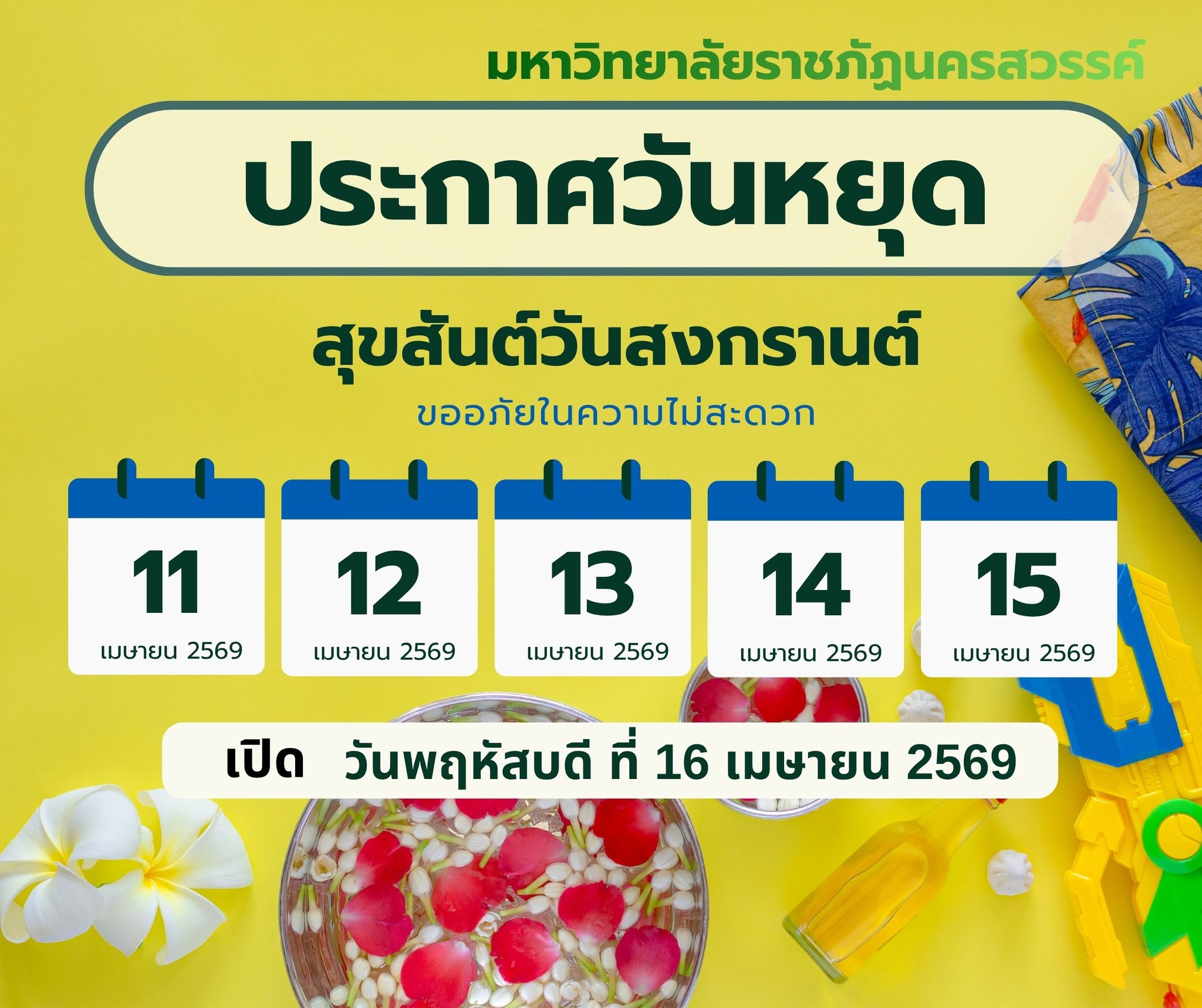 แจ้งงดให้บริการชั่วคราว ในวันที่ 11-15 เมษายน 2569