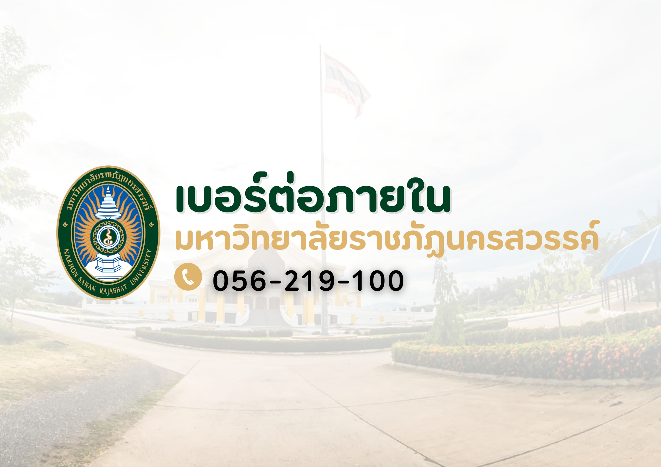 มรภ.นครสวรรค์ ประกาศปรับปรุงระบบเบอร์โทรศัพท์ต่อภายในใหม่ เพิ่มประสิทธิภาพการติดต่อสื่อสาร