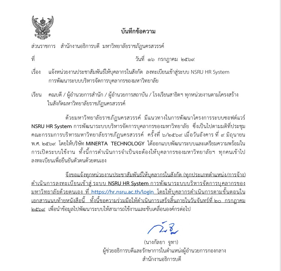 ขอเชิญชวนบุคลากรมหาวิทยาลัยราชภัฏนครสวรรค์ ลงทะเบียนเข้าสู่ระบบ NSRU HR System ภายในวันที่ 20 กรกฎาคม 2569