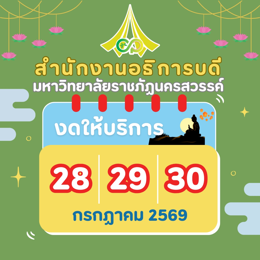 แจ้งงดให้บริการ ในวันที่ 28-30 กรกฎาคม 2569